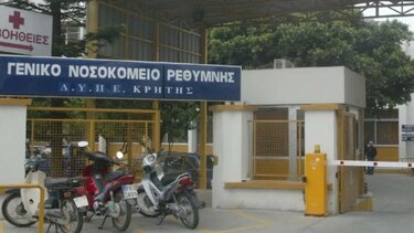 Νοσοκομείο Ρεθύμνου