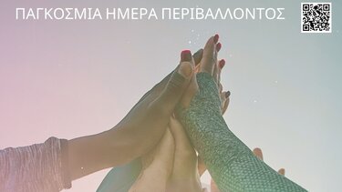 Παγκόσμια Ημέρα Περιβάλλοντος