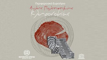 Περιφερειακό Ευρετήριο Άυλης Πολιτιστικής Κληρονομιάς 