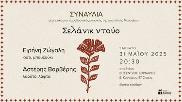 Στέγη Βιτσέντζος Κορνάρος, Συναυλία