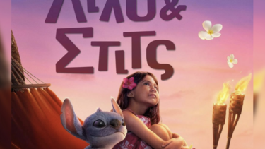 Tainia Λιλο και στιτς