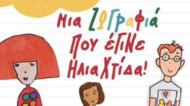 «Μια ζωγραφιά που έγινε ηλιαχτίδα»