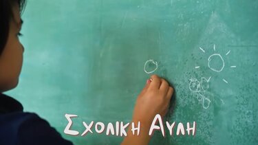 ΣΧΟΛΙΚΗ ΑΥΛΗ