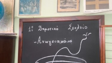 Ανωγειανό Δημοτικό Σχολείο