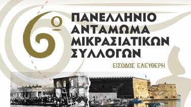 μικρασιάτες ηράκλειο