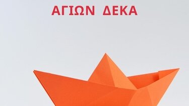 Αιμοδοσια Άγιοι Δέκα