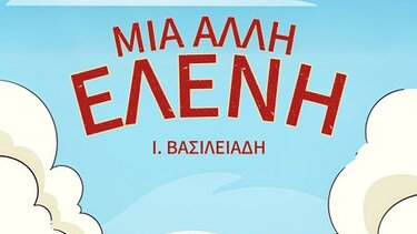 Μια άλλη Ελένη, παράσταση 