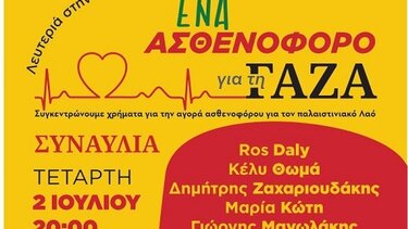 Ασθενοφόρο, Γάζα, Συναυλία