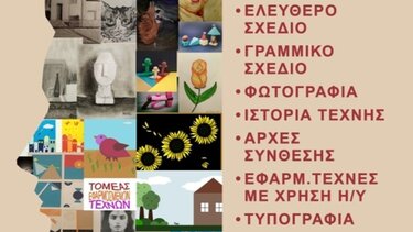  Έκθεση με τα έργα των μαθητών του Τομέα Εφαρμοσμένων Τεχνών του Εσπερινού ΕΠΑΛ Χανίων – Ε.Κ. Χανίων