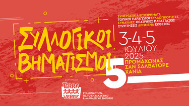  5ο φεστιβάλ «Συλλογικοί Βηματισμοί»