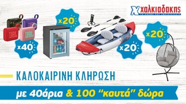 Φέτος το καλοκαίρι στα S/M Χαλκιαδάκης «χτυπάνε» 40άρια!