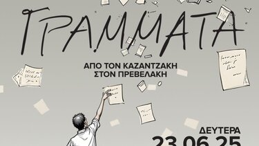 γραμματα ηράκλειο κηποθέατρο