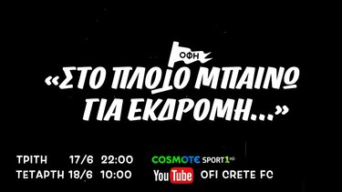 Το μεγάλο ντοκιμαντέρ του ΟΦΗ για την πορεία μέχρι το ΟΑΚΑ!