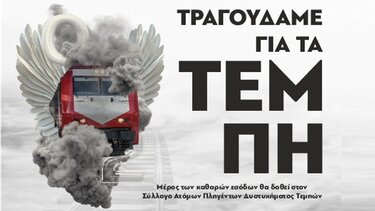 συναυλίες τεμπη