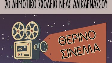 2ο Δημοτικό Σχολείο Νέας Αλικαρνασσού