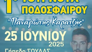 Τουρνουά ποδοσφαίρου, Παναγιώτης Καρατζής