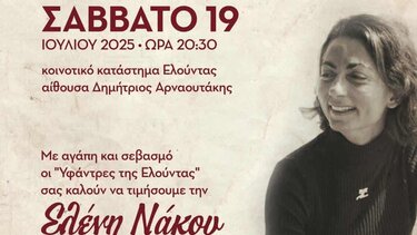 Ελούντα εκδήλωση