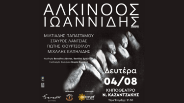 Αλκίνοος Ιωαννίδης