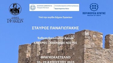 Εγκαίνια, Φραγκοκάστελλο 