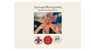 εργαζόμενοι Βενιζέλειο