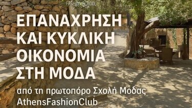 Έκθεση Μόδας, Κυκλική οικονομία