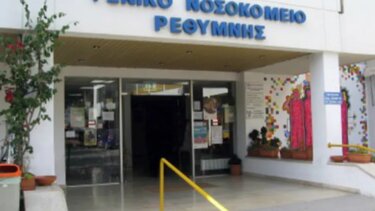 Νοσοκομείο Ρεθύμνου 