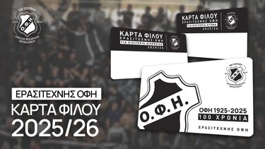 Ερασιτέχνης ΟΦΗ: Ξεκίνησε η προπώληση της Κάρτας φιλάθλου