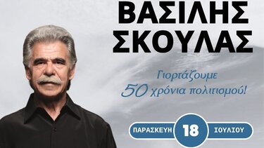 Σκουλας