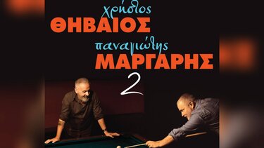 Θηβαίος Μάργαρης