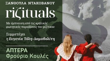 Το Riζituals της Ξανθούλας Ντακοβάνου στο Φρούριο Κουλές - Άπτερα