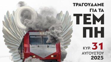 Συναυλία, Τέμπη