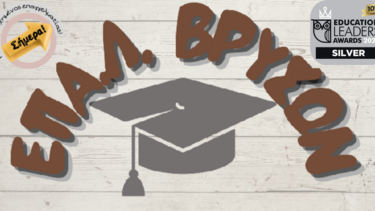 ΕΠΑΛ Βρυσών