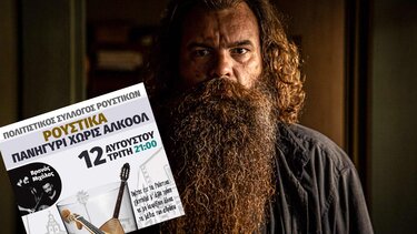 γλέντι ρούστικα