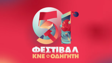 ΚΝΕ Φεστιβάλ 51ο 