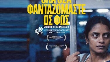 όλα όσα φανταζόμαστε ως φως