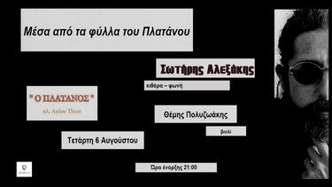 Εκδήλωση, Πλάτανος