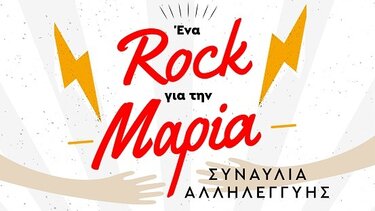 Συναυλία ροκ, Μαρία