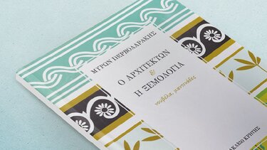 «Ο Αρχιτέκτων & η Ξεμολογιά» 