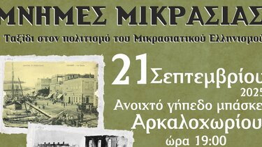 Μνήμες Μικράς Ασίας, Εκδήλωση