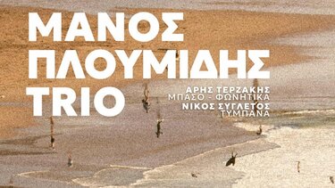 Μάνος Πλουμίδης