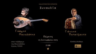 Συναυλία, Σητεία