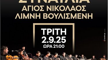 Συναυλια Κρητικής μουσικής, Λίμνη Βουλισμένη