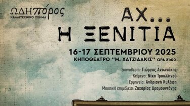 Παράσταση "Αχ Ξενιτιά", Ηράκλειο