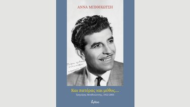 Βιβλίο Άννας Μπιθικώτση 