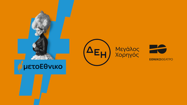 Δεη εθνικό θέατρο