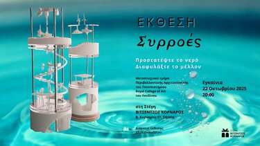 Έκθεση, Στέγη Βιτσέντζος Κορνάρος