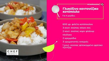 Γλυκόξινο Κοτόπουλο