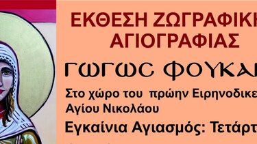 Έκθεση ζωγραφικής - αγιογραφίας της Γωγώς Φουκάκη