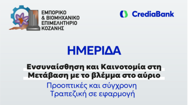 ημερίδα κοζάνη credia bank