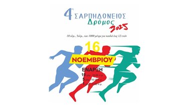 4ος ΣΑΡΠΗΔΟΝΕΙΟΣ ΔΡΟΜΟΣ